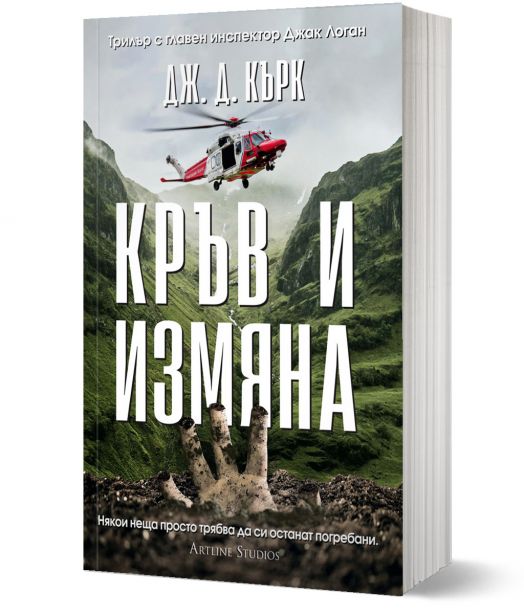 Кръв и измяна