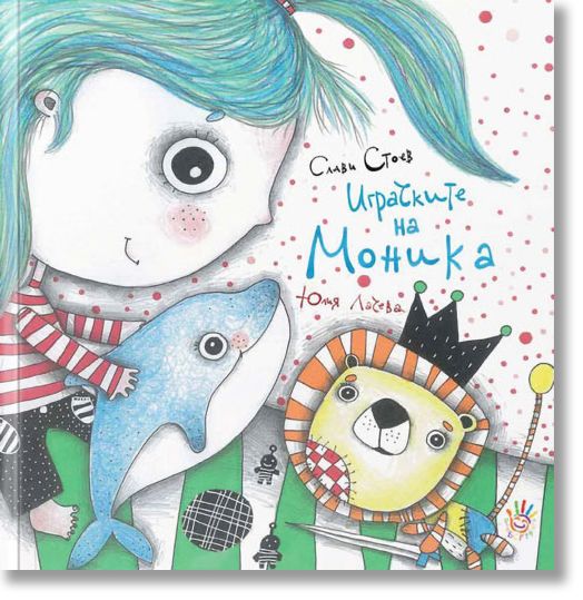 Играчките на Моника