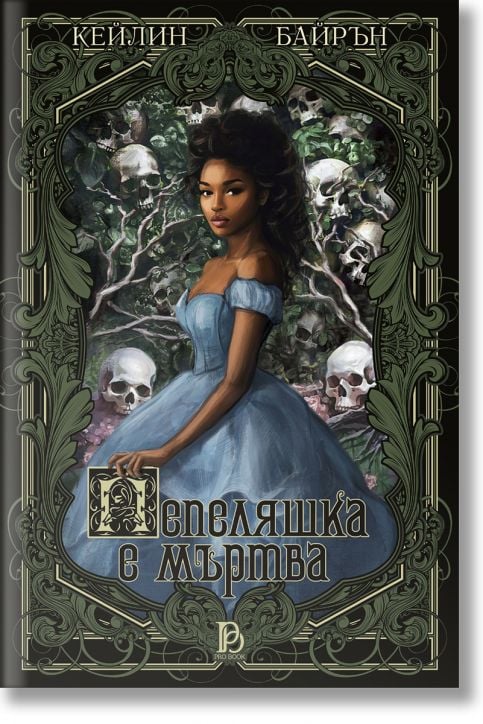 Пепеляшка е мъртва