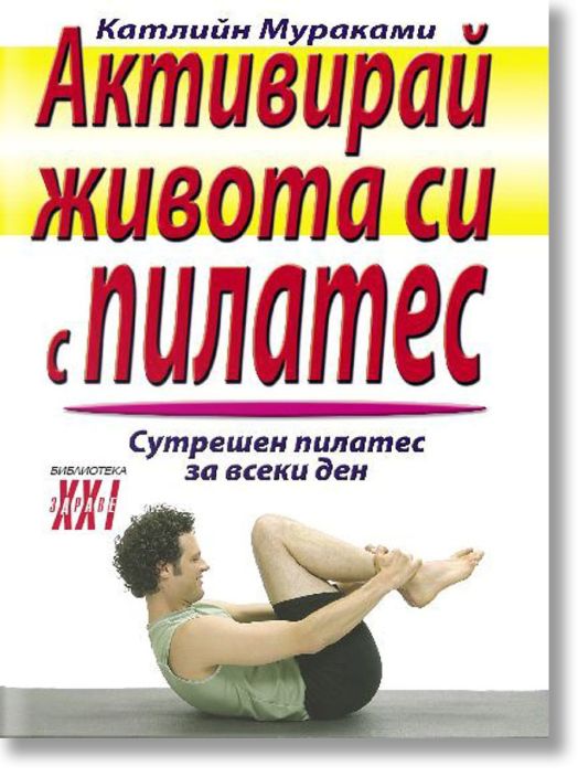 Активирай живота си с пилатес: Сутрешен пилатес за всеки ден