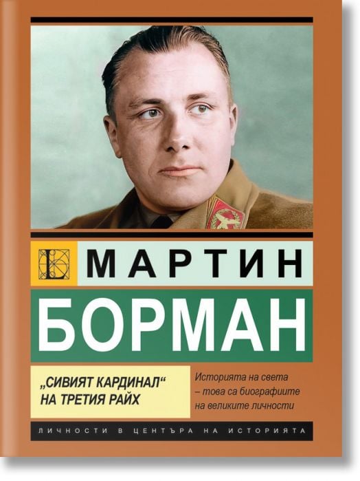 Мартин Борман. „Сивият кардинал“ на Третия райх.