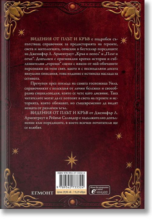 Видения от плът и кръв, книга 5.5