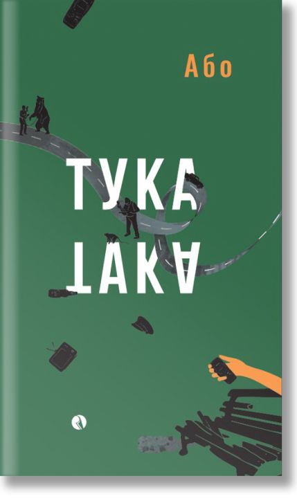 Тука е така