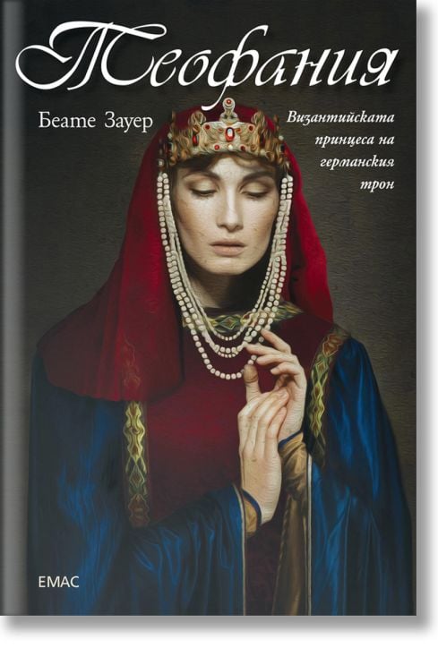 Теофания. Византийската принцеса на германския трон
