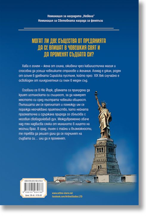 Големът и Джинът