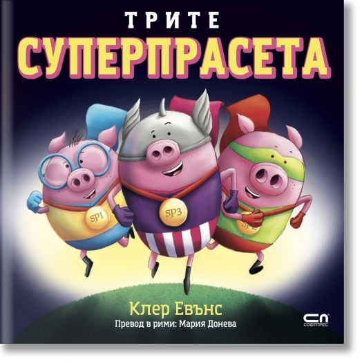 Трите суперпрасета