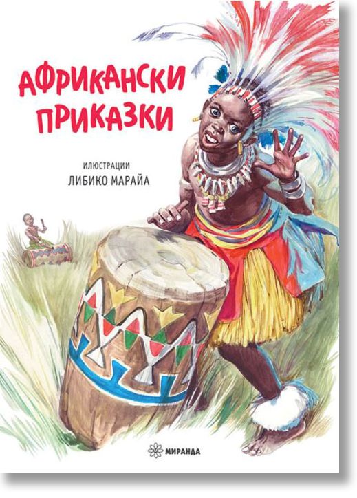 Африкански приказки, меки корици