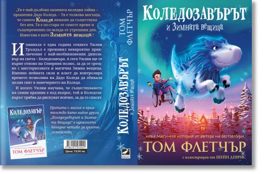 Коледозавърът и Зимната вещица