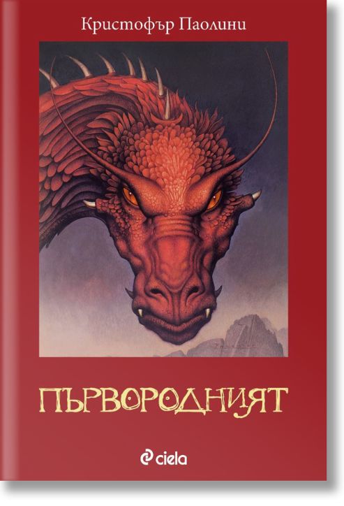 Наследството, книга 2: Първородният
