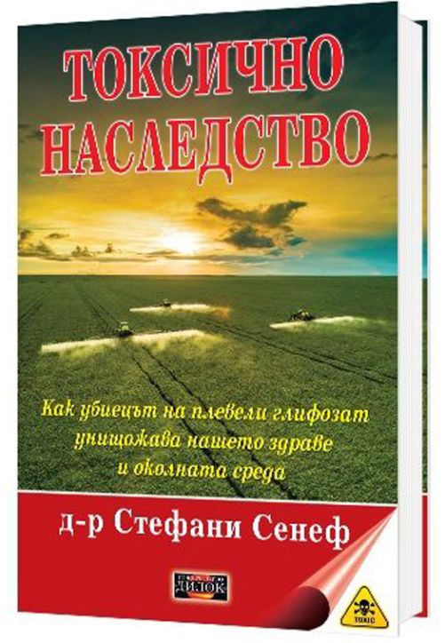 Токсично наследство