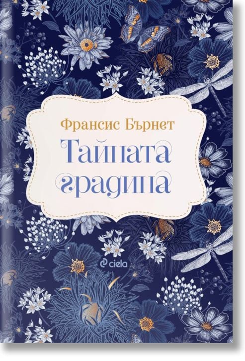 Тайната градина, меки корици