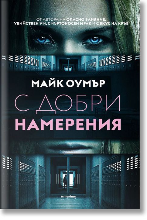 С добри намерения