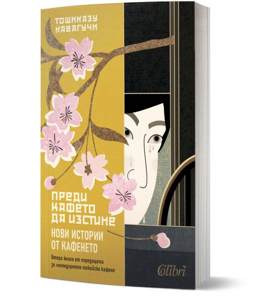 Преди кафето да изстине. Нови истории от кафенето