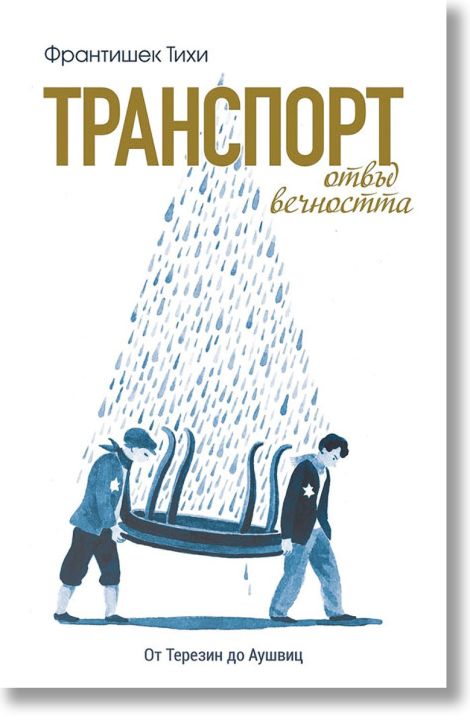 Транспорт отвъд вечността: От Терезин до Аушвиц