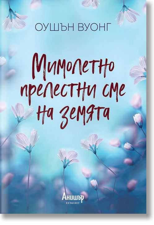 Мимолетно прелестни сме на земята