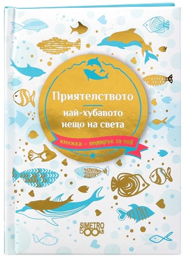 Книжка-подарък за теб 2 - Приятелството, най-хубавото нещо на света