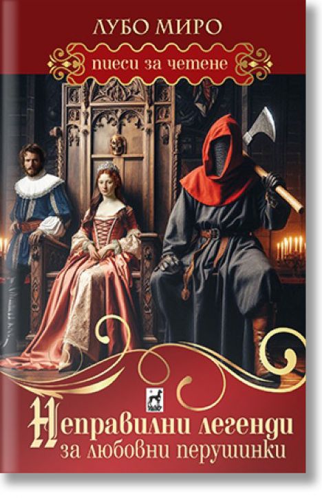 Неправилни легенди за любовни перушинки