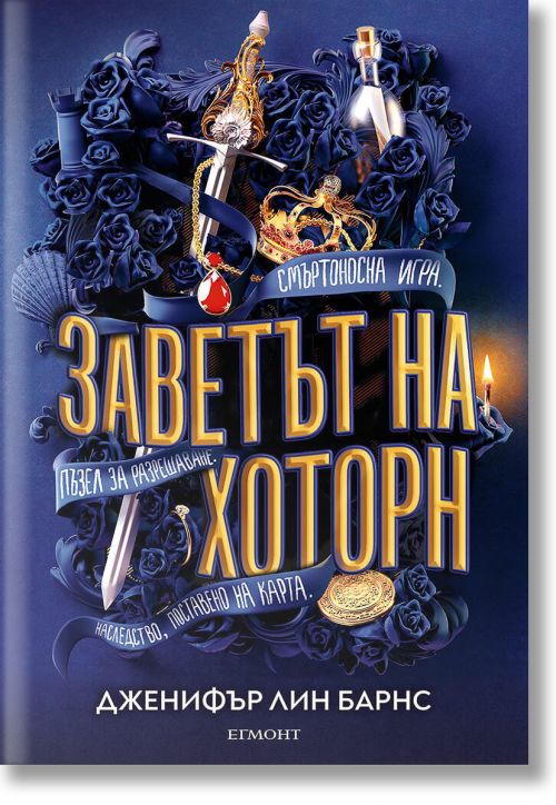 Игри на наследство, книга 2: Заветът на Хоторн