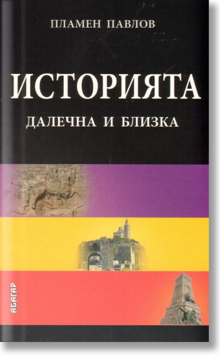 Историята - далечна и близка