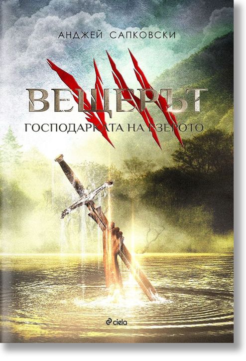 Вещерът, книга 7: Господарката на езерото