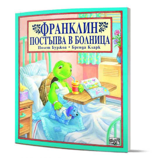 Франклин постъпва в болница
