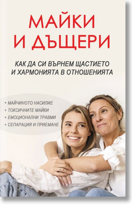 Майки и дъщери