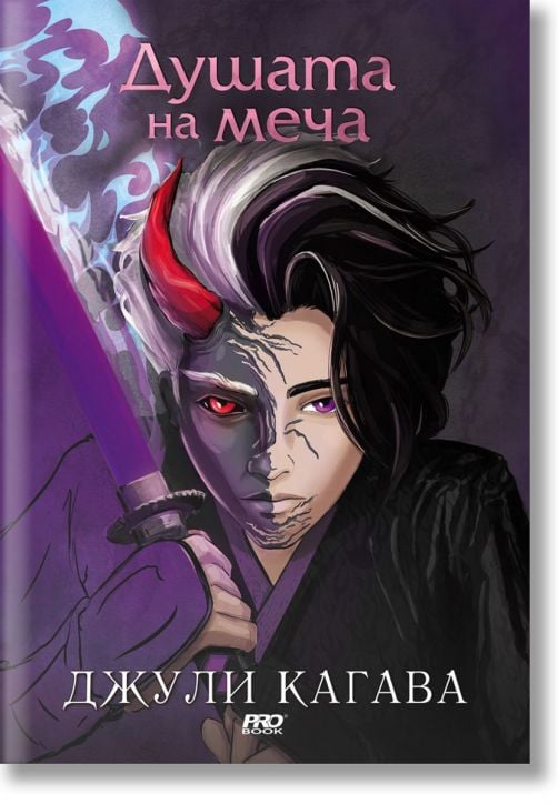 Сянката на лисицата, книга 2: Душата на меча