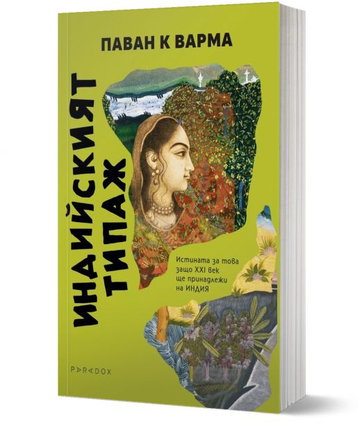 Индийският типаж. Истината за това защо XXI век ще принадлежи на Индия