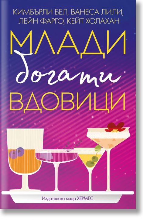 Млади, богати вдовици