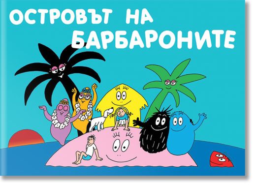 Островът на барбароните