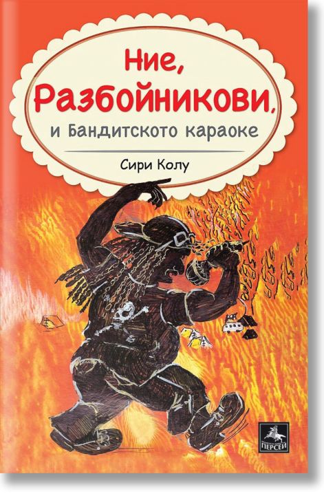 Ние, Разбойникови, и Бандитското караоке