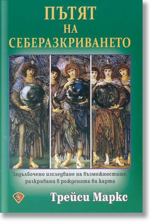 Пътят на себеразкриването