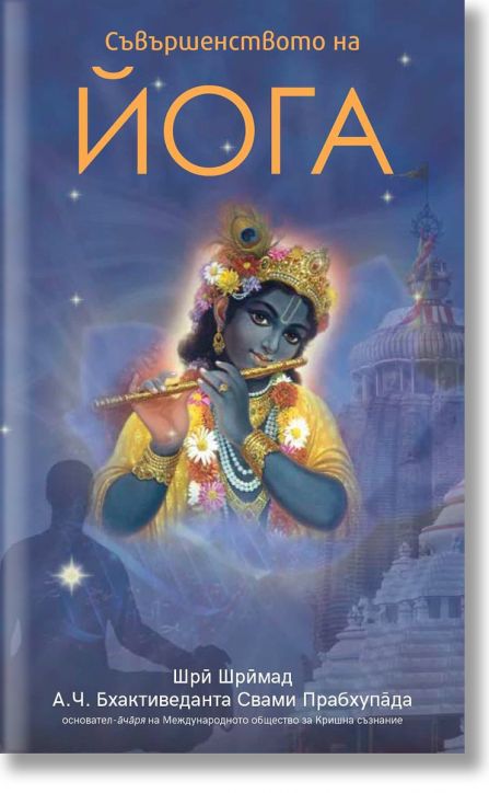 Съвършенството на йога