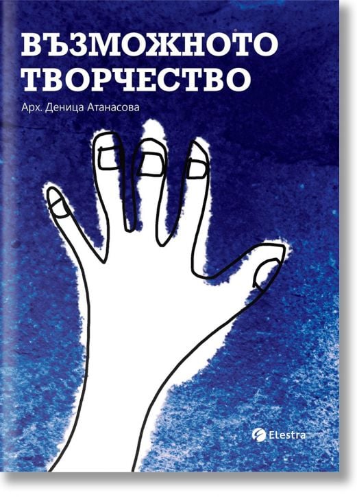 Възможното творчество