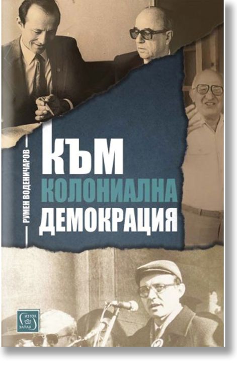 Към колониална демокрация