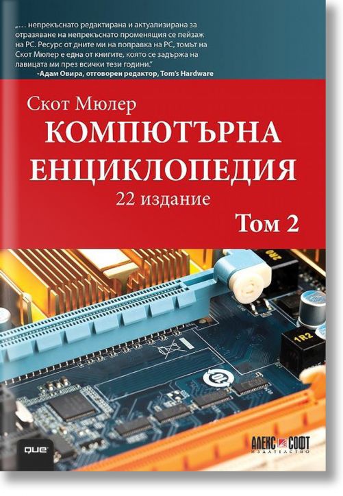 Компютърна енциклопедия, том 2