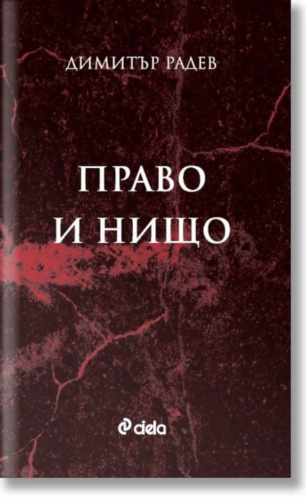 Право и нищо