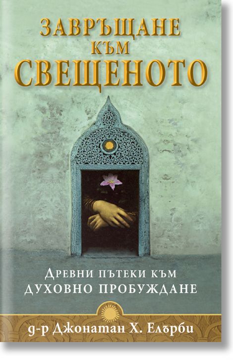 Завръщане към свещеното