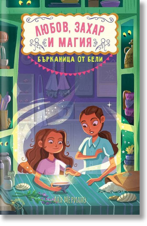 Любов, захар и магия, книга 3: Бърканица от бели