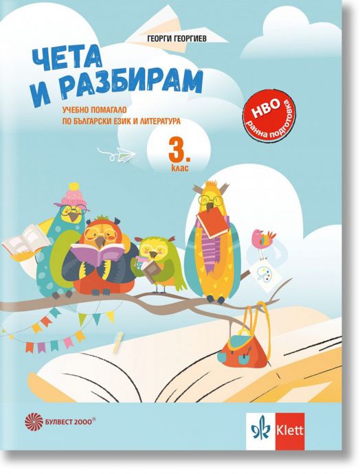 Чета и разбирам: Учебно помагало по български език и литература за 3. клас
