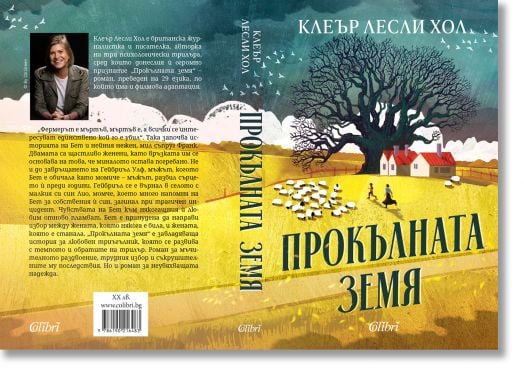 Прокълната земя