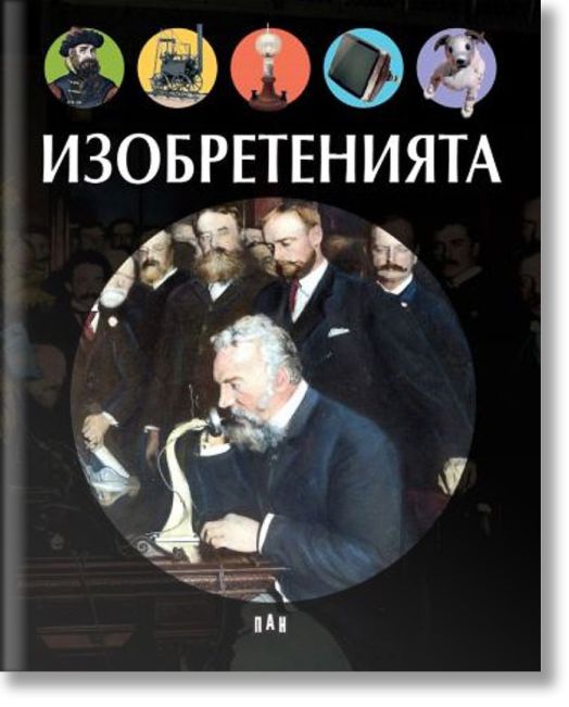 Изобретенията