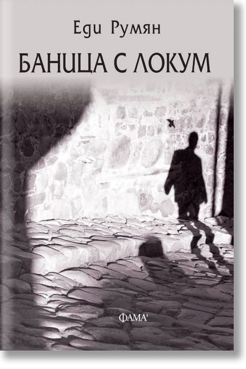 Баница с локум. Разкази