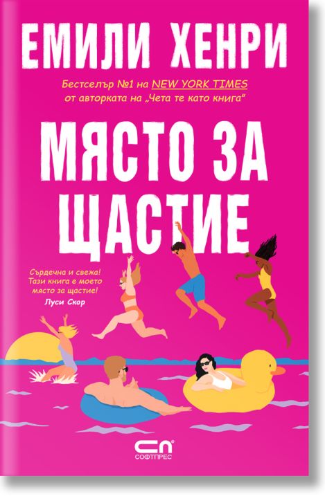 Място за щастие