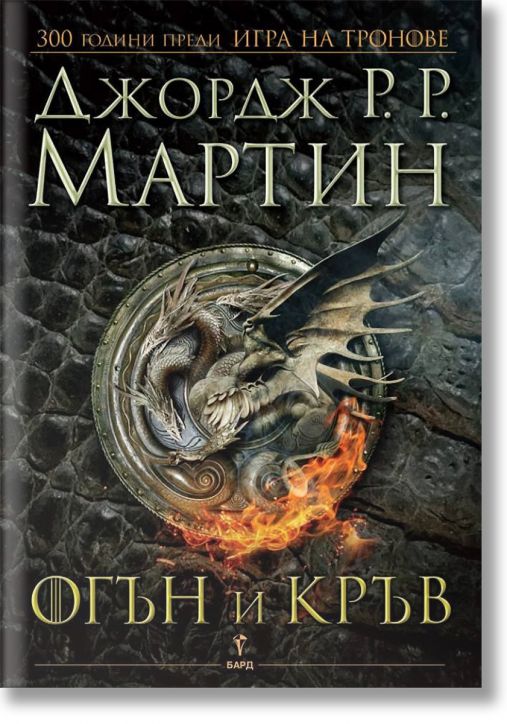 Огън и кръв