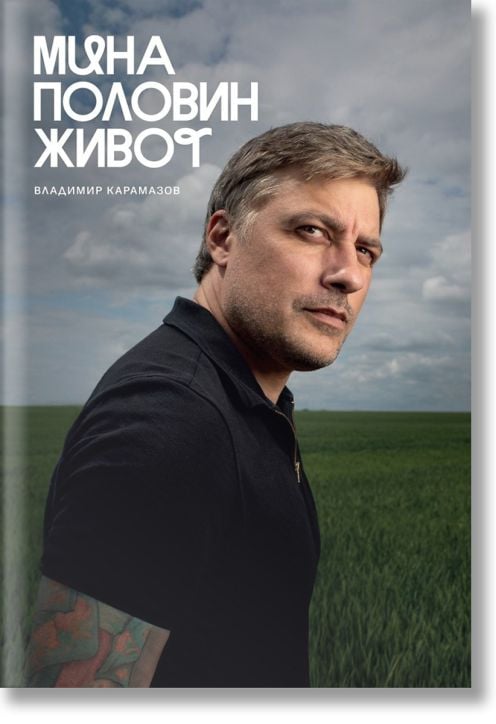 Мина половин живот