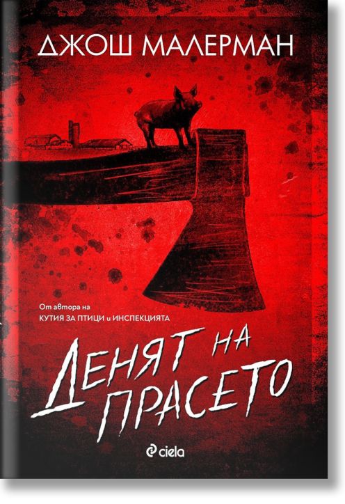 Денят на прасето