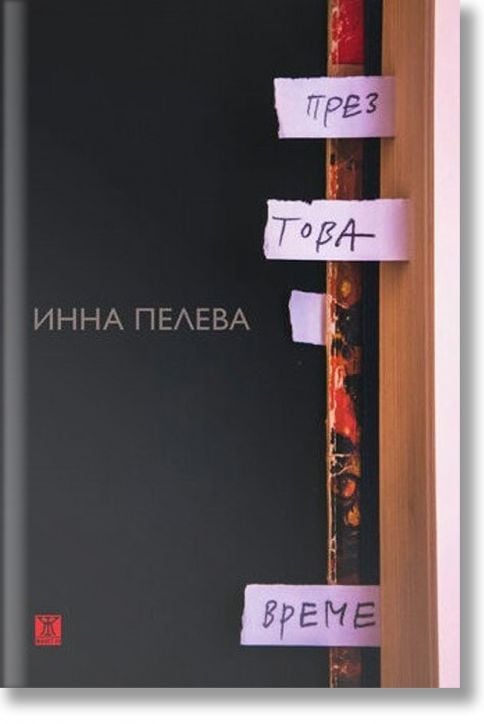 През това време