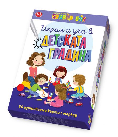 Играя и уча в детската градина