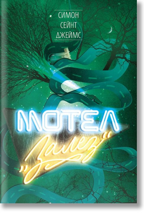 Мотел „Залез“